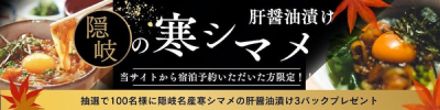 隠岐の島旅から宿泊予約いただいた方限定！抽選で100名様に寒シマメの肝醤油漬け3パックプレゼント。