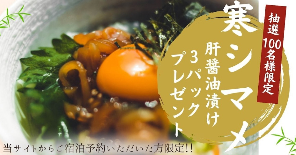 隠岐の島旅から宿泊予約いただいた方限定！抽選で100名様に寒シマメの肝醤油漬け3パックプレゼント。